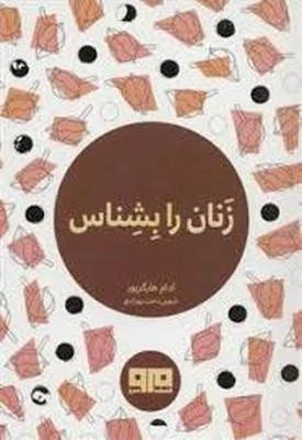 زنان-رابشناس