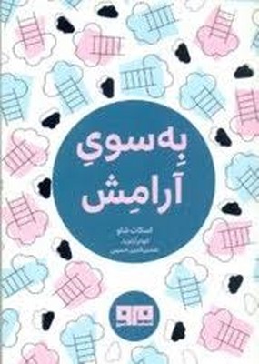 به-سوی-آرامش