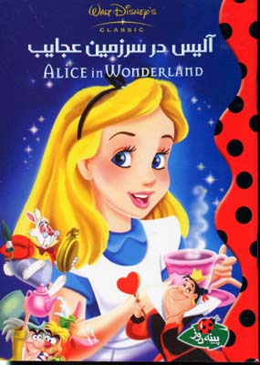 آلیس-در-سرزمین-عجایب
