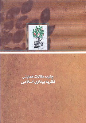 چکیده-مقالات-همایش،-نظریه-بیداری-اسلامی