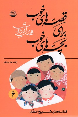 تصویر  قصه های خوب برای بچه های خوب(6)(رقعی)امیرکبیر