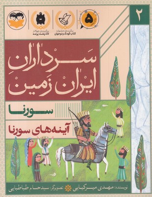 سرداران-ایران-زمین-2-سورنا