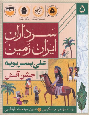 سرداران-ایران-زمین-5-علی-پسربویه