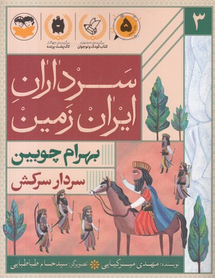 سرداران-ایران-زمین-3-بهرام-چوبین