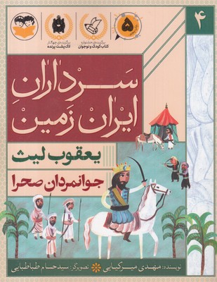 سرداران-ایران-زمین-4-یعقوب-لیث