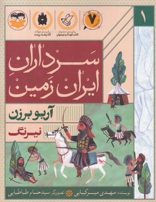 سرداران-ایران-زمین-1-آریوبرزن