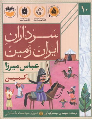 سرداران-ایران-زمین-10-عباس-میرزا