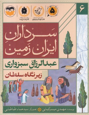 سرداران-ایران-زمین-6-عبدالرزاق-سبزواری