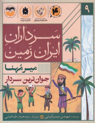سرداران-ایران-زمین-9-میرمهنا