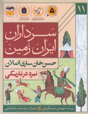 سرداران-ایران-زمین-11-حسن-خان-ساری-اصلان