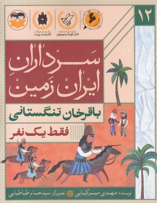 سرداران-ایران-زمین-12-باقرخان-تنگستانی
