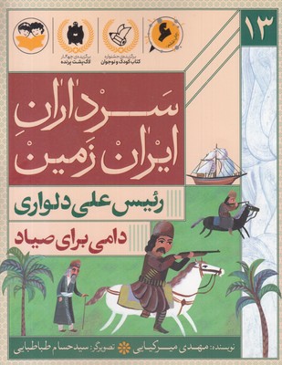 سرداران-ایران-زمین-13-رئیس-علی-دلواری