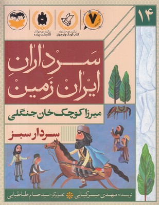 سرداران-ایران-زمین-14-میرزا-کوچک-خان-جنگلی