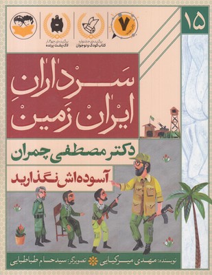 سرداران-ایران-زمین-15-دکتر-مصطفی-چمران