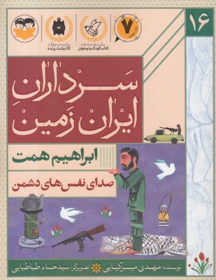 سرداران-ایران-زمین-16-ابراهیم-همت