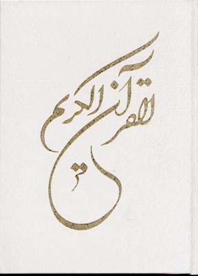 قرآن-رحلی