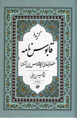 گزیده-اشعار-قابوسنامه-(امیرکبیر