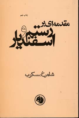 مقدمه-ای-بر-رستم-و-اسفندیار(رقعی)امیرکبیر