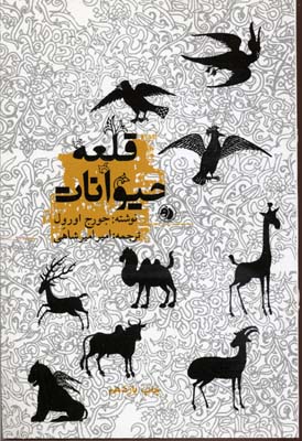 قلعه-حیوانات
