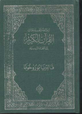 قرآن-(روسی-rوزیری)گوتنبرگ