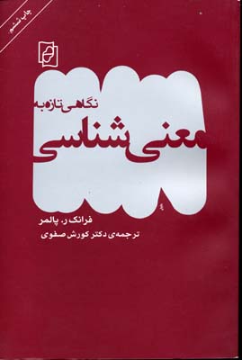 نگاهی-تازه-به-معنی-شناسی