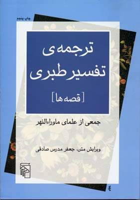 ترجمه-ی-تفسیر-طبری‌[قصه-ها]