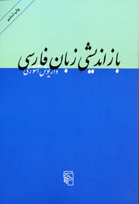 بازاندیشی-زبان-فارسی