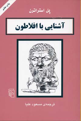 آشنایی-با-افلاطون