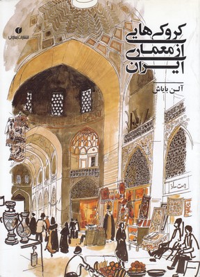 کروکی-هایی-از-معماری-ایران