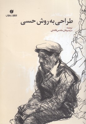 طراحی-به-روش-حسی