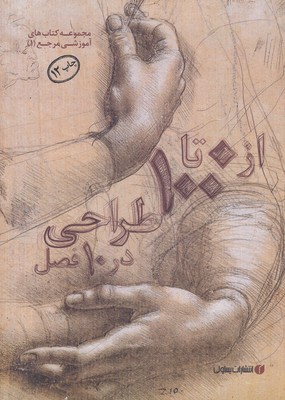 از-0-تا-100-طراحی-در-10-فصل