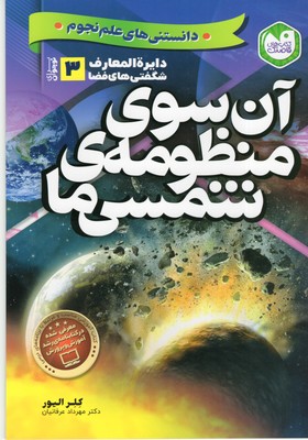 دایره-المعارف-شگفتیهای-فضا-آن-سوی-منظومه-شمسی-ما