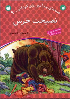 نصیحت-خرس---قصه-های-پندآموز-برای-کودکان-(9)