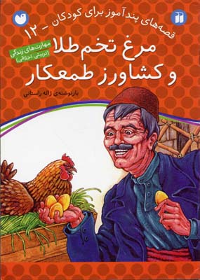 مرغ-تخم-طلا-و-کشاورز-طمعکار---قصه-های-پندآموز-برای-کودکان-(12)