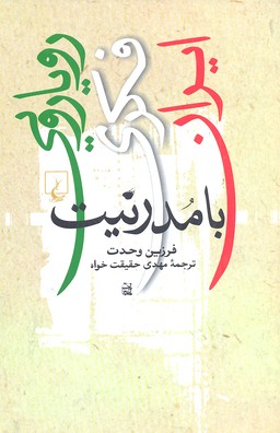 رویارویی-فکری-ایران-با-مدرنیت