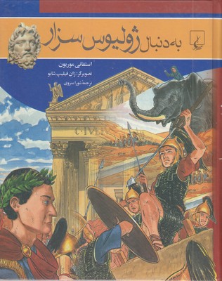 به-دنبال-ژولیوس-سزار