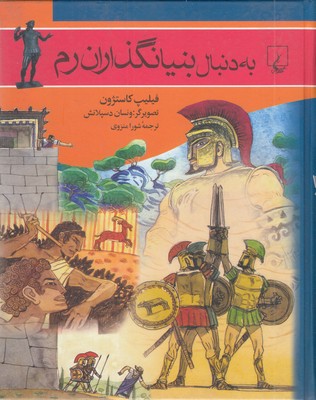 به-دنبال-بنیانگذاران-رم