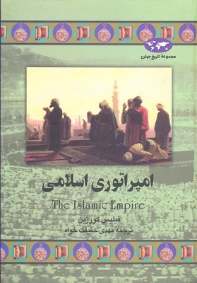 امپراتوری--اسلامی