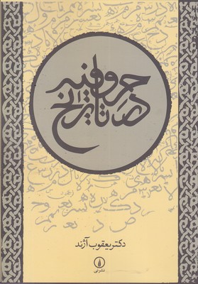 حروفیه-در-تاریخ
