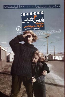 پاریس-تگزاس-(صد-سال-سینما4)