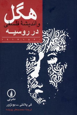 هگل-(واندیشه-فلسفی-در-روسیه