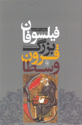 فیلسوفان-بزرگ-قرون-وسطا