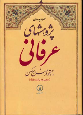 پژوهشهای-عرفانی