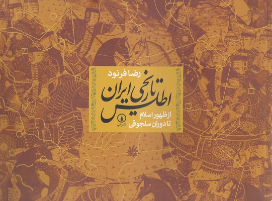 اطلس-تاریخی-ایران---از-ظهور-اسلام-تا-دوران-سلجوقی