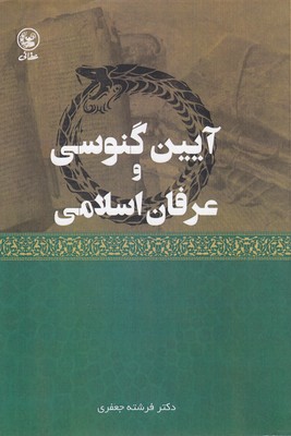 آیین-گنوسی-وعرفان-اسلامی