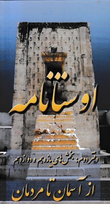 اوستا-نامه-دوم-بخش-11-و-12