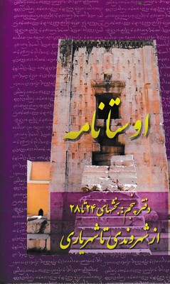 اوستا-نامه-پنجم-بخش-24-تا-28