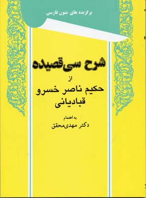 شرح-سی-قصیده-از-حکیم-ناصر-خسرو-قبادیانی