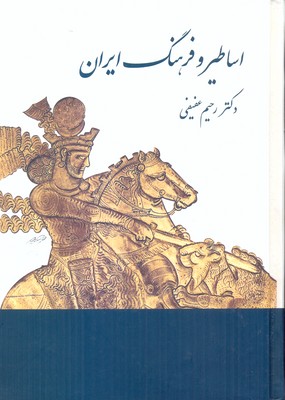 اساطیر-و-فرهنگ-ایران
