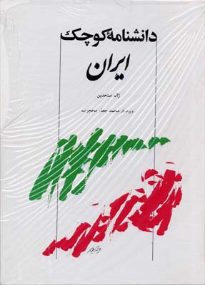 دانشنامه-کوچک-ایران-